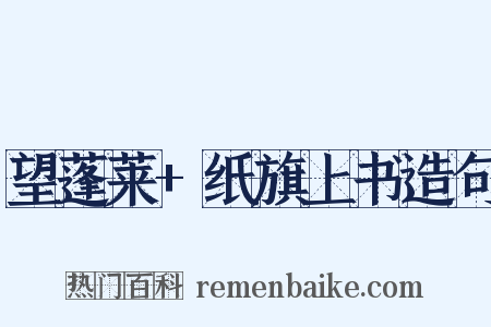 望蓬莱+纸旗上书造句是什么意思的图片